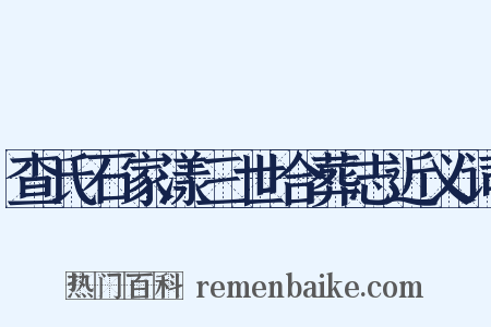 查氏石家漾三世合葬志近义词是什么意思的图片